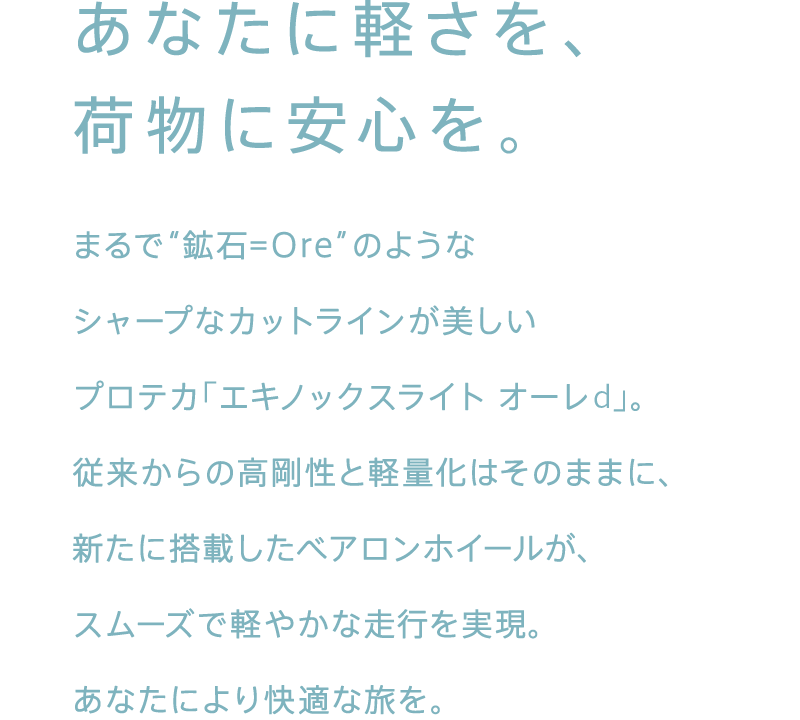 あなたに軽さを、荷物に安心を。