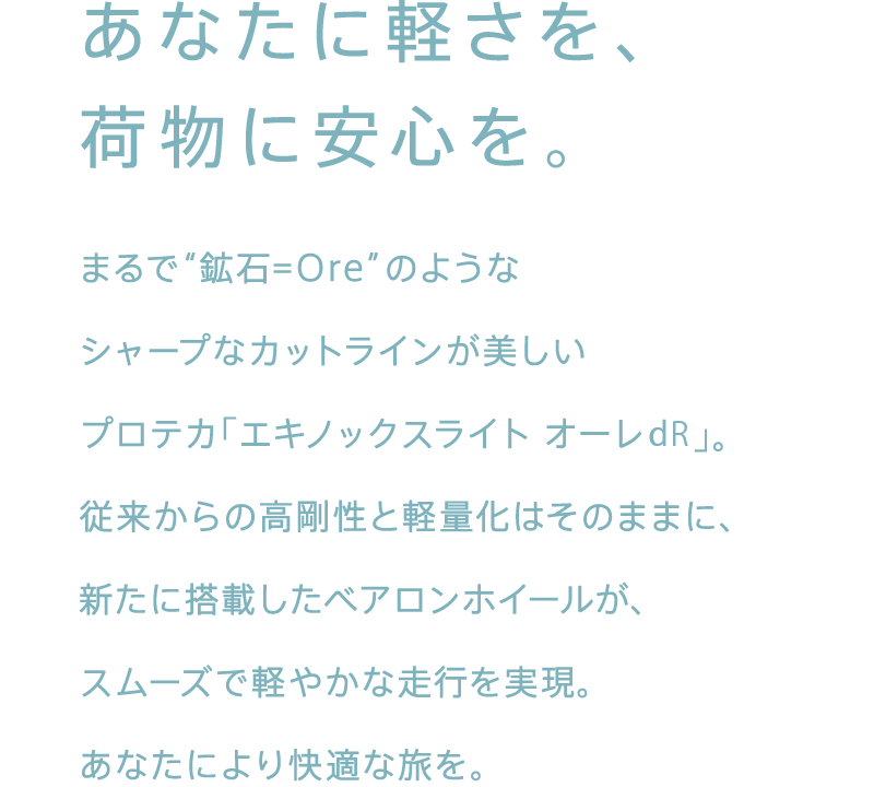 あなたに軽さを、荷物に安心を。