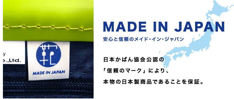 MADE IN JAPAN 日本製