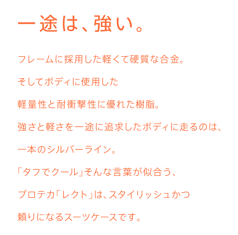 一途は、強い。