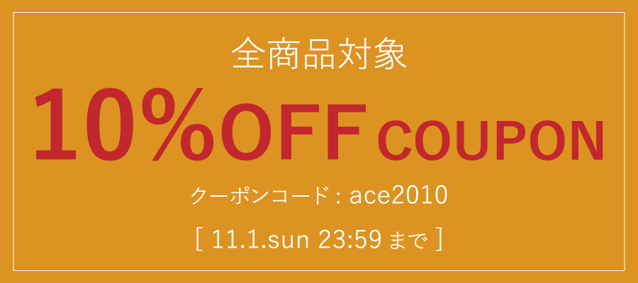 全商品対象10%OFF