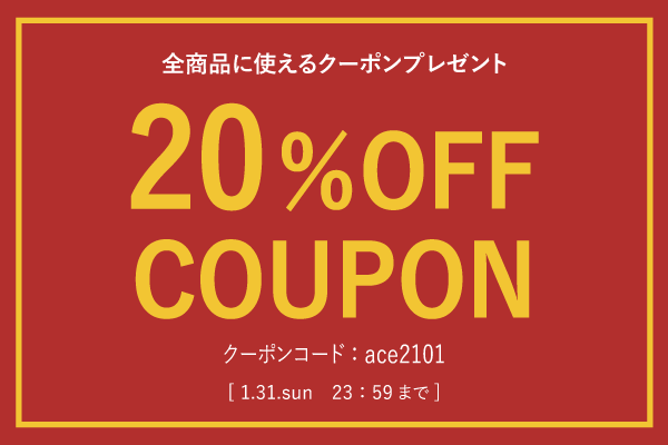 20%OFFクーポンキャンペーン