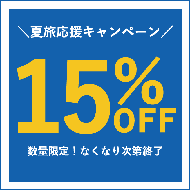 夏旅応援キャンペーン