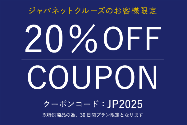 ジャパネットクルーズ全品20%OFF