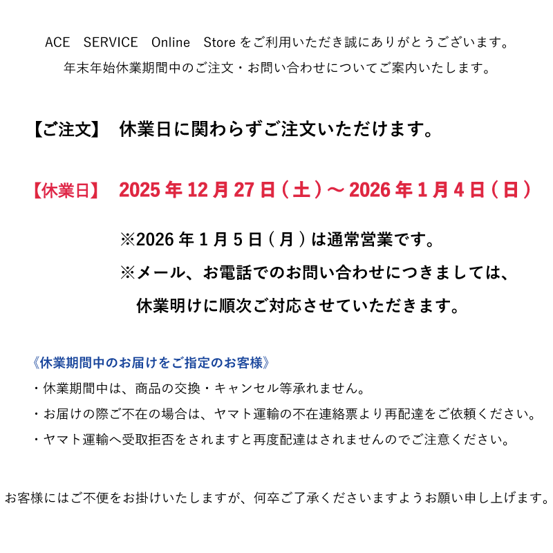2025年末年始お知らせ
