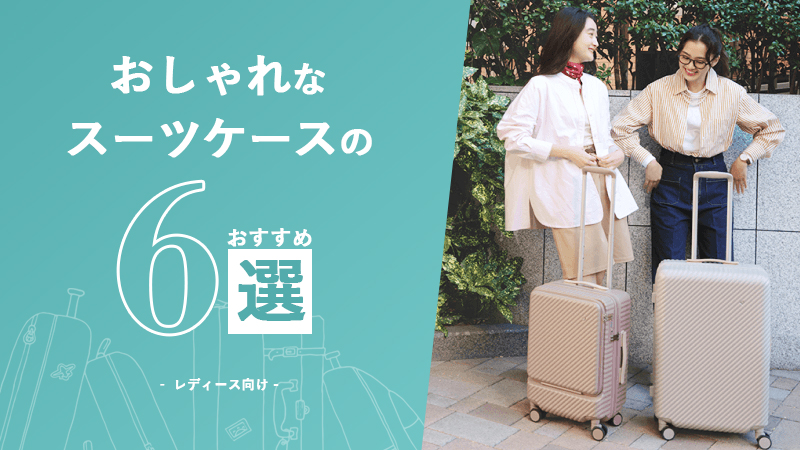 おしゃれなスーツケースのおすすめ6選