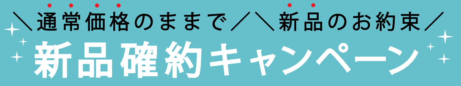 新品確約　キャンペーン