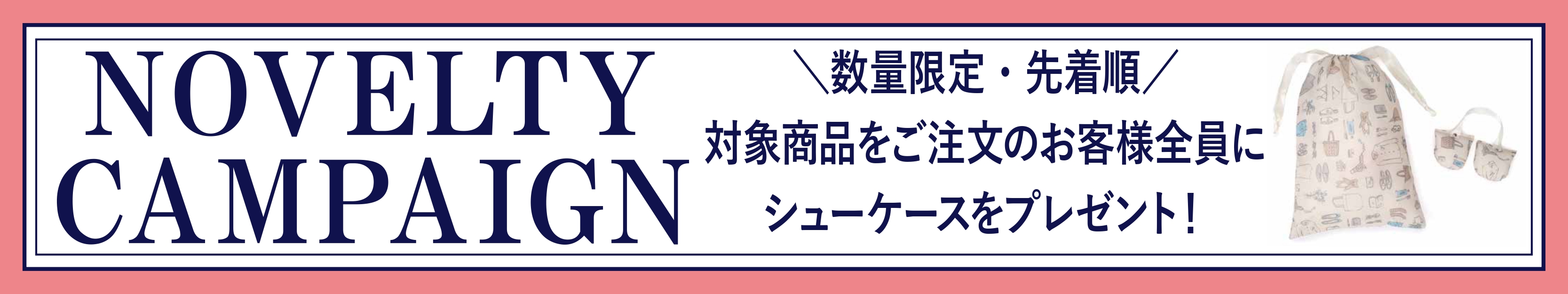 ノベルティキャンペーン