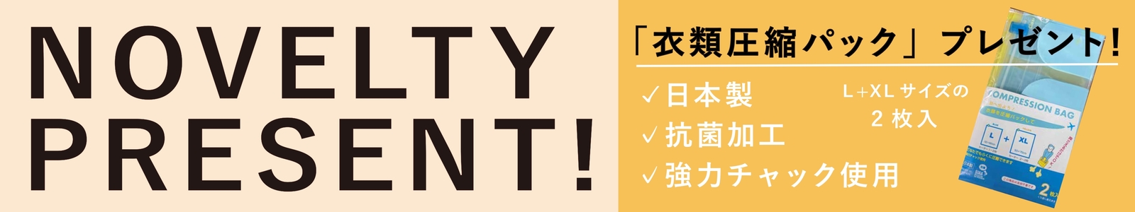 ノベルティ キャンペーン