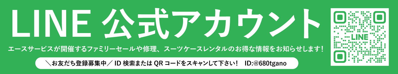 LINEの友だち登録