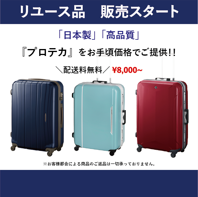 正規店２０％引＊希望色確認■プロテカ[スタリアCXR]スーツケース82L※日本製